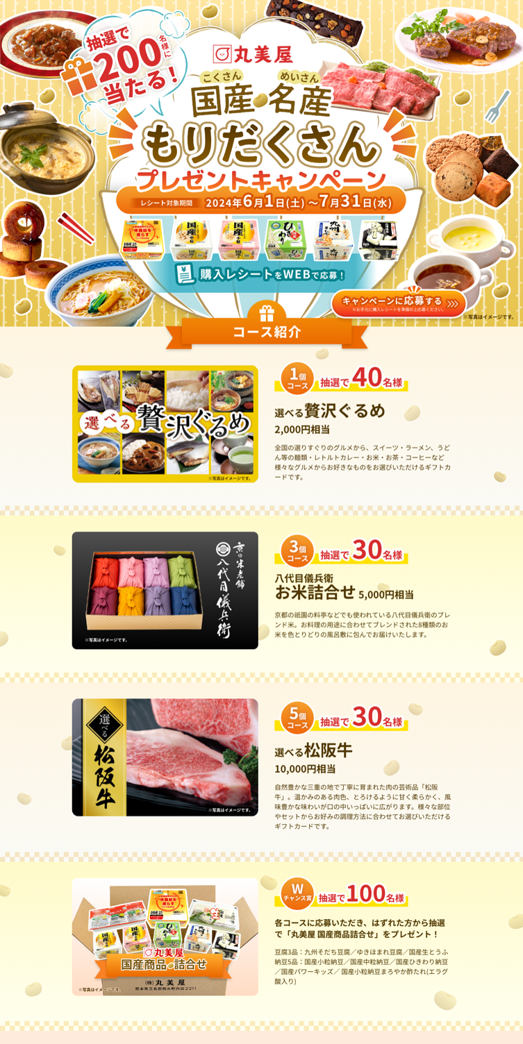 丸美屋国産プロモーション