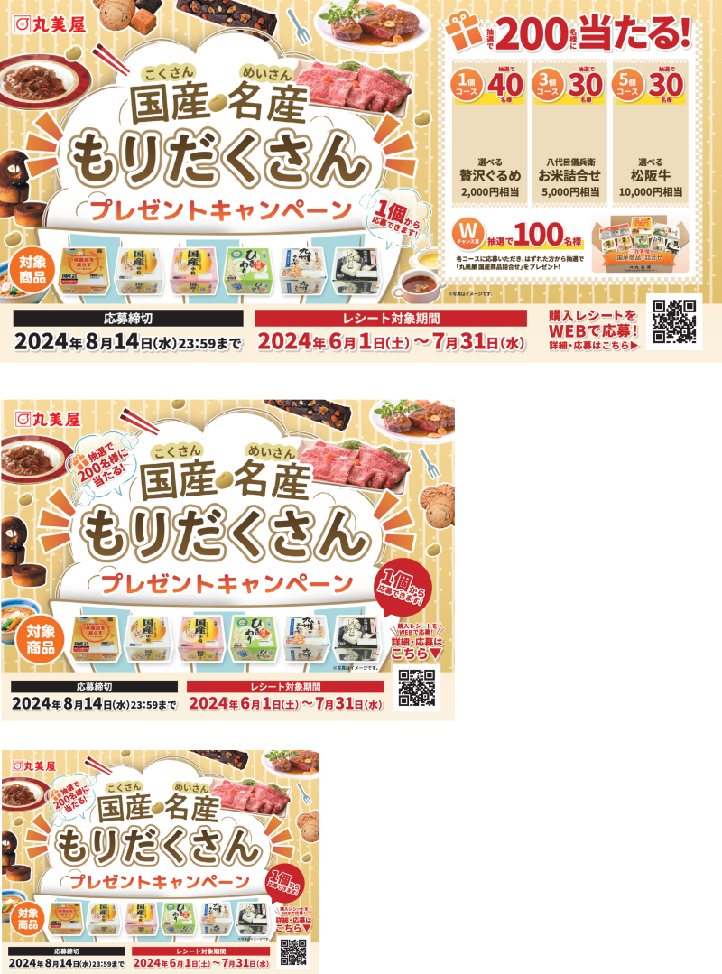 丸美屋国産プロモーション