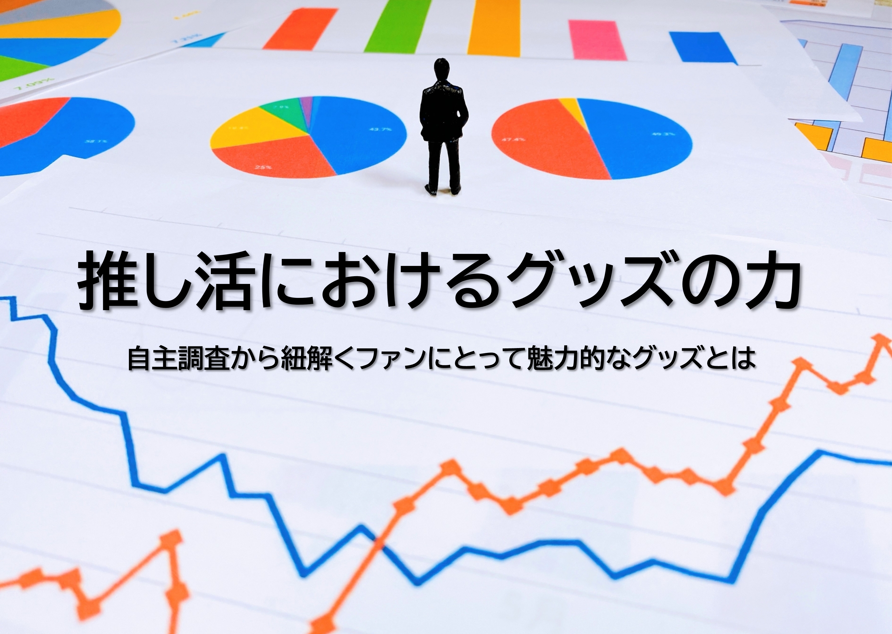 光るグッズ - 優位性と企業が採用するメリットについて解説