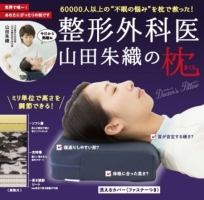 主婦の友インフォス整形外科医　山田朱織の枕の実績画像