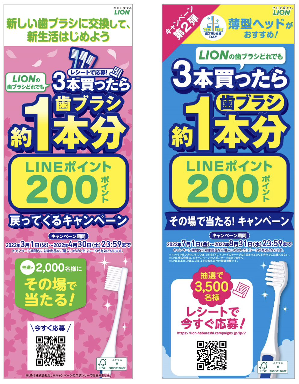 歯ブラシ交換キャンペーン／ライオン株式会社様
