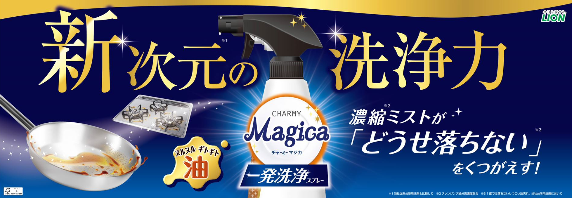 Magica一発洗浄スプレー店頭ツール／ライオン株式会社様