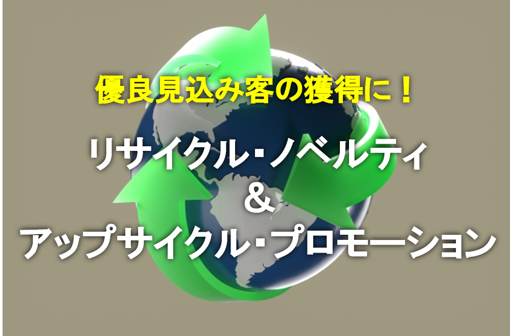 優良見込み客の獲得に！リサイクル・ノベルティ＆アップサイクル・プロモーション