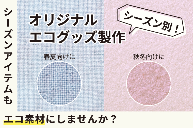 シーズンアイテムもエコ素材にしませんか？春夏向けに、秋冬向けに、シーズン別オリジナルエコグッズのご紹介