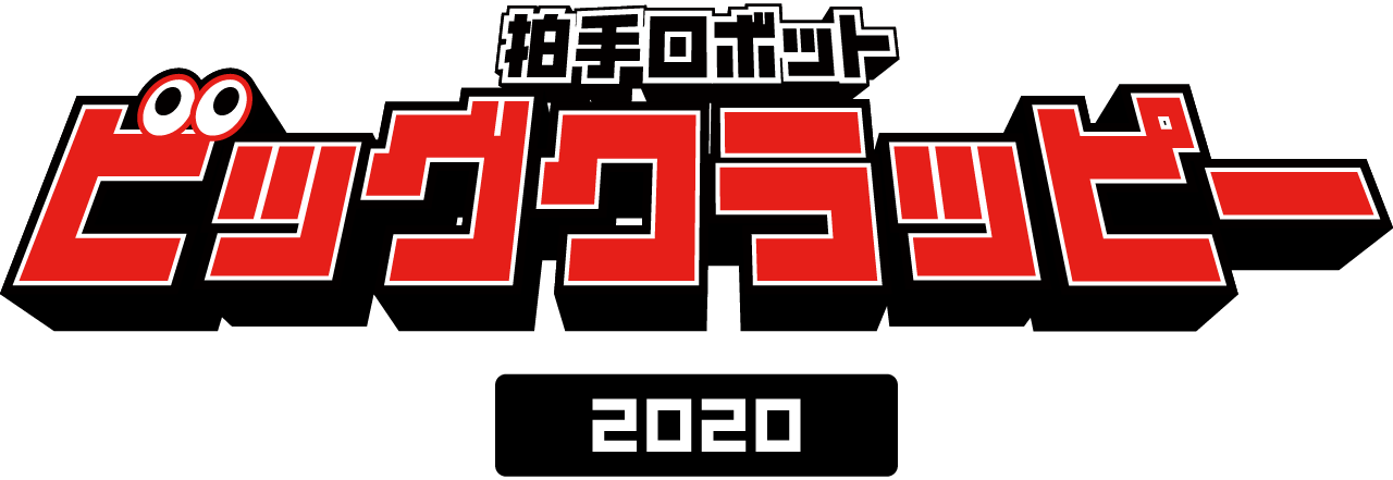 の拍手ロボット ビッグクラッピー実績画像