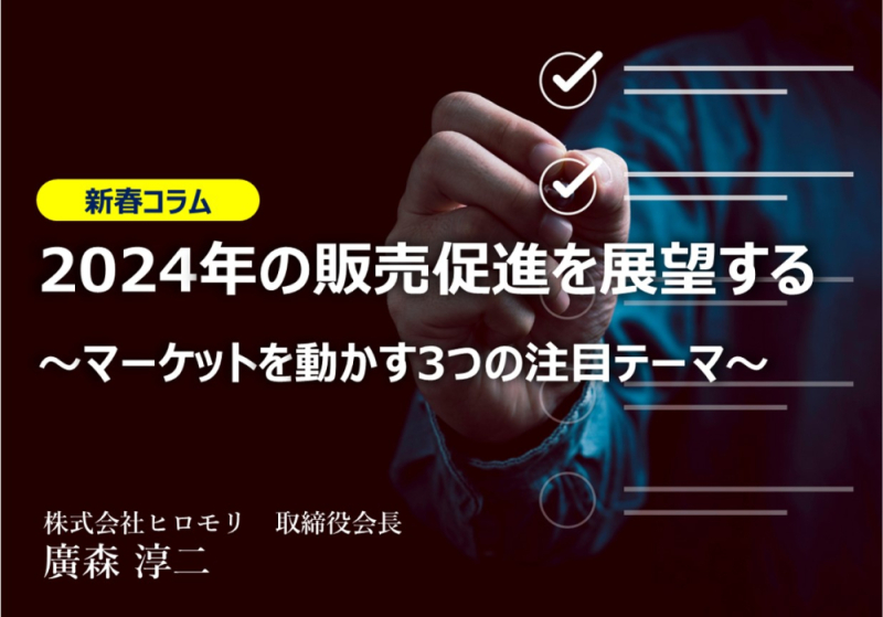 2024年の販売促進を展望する ～マーケットを動かす3つの注目テーマ～