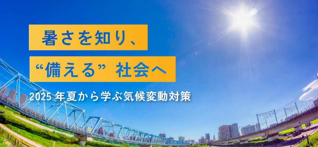 “暑さ”を知り、“備える”社会へ   2025年夏から学ぶ気候変動対策