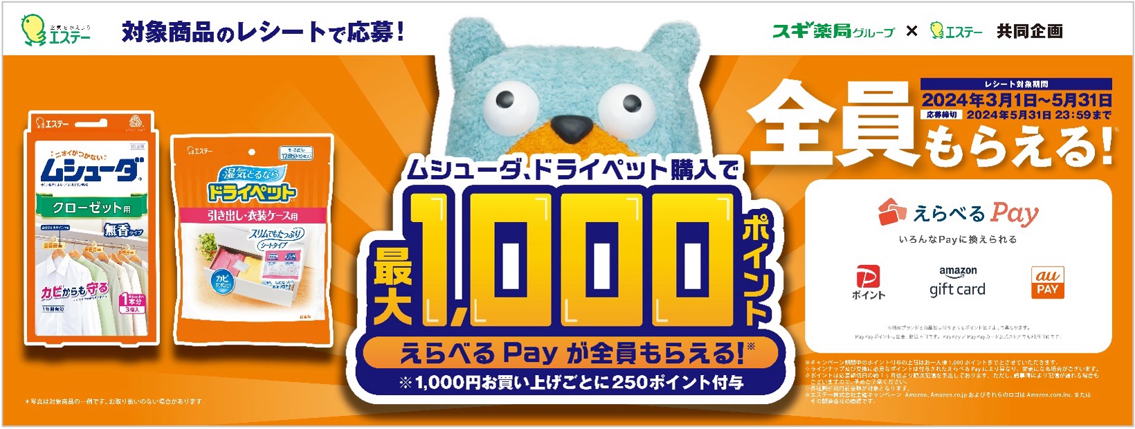 最大1,000ポイントえらべるPayが全員もらえる!キャンペーン/エステー株式会社様