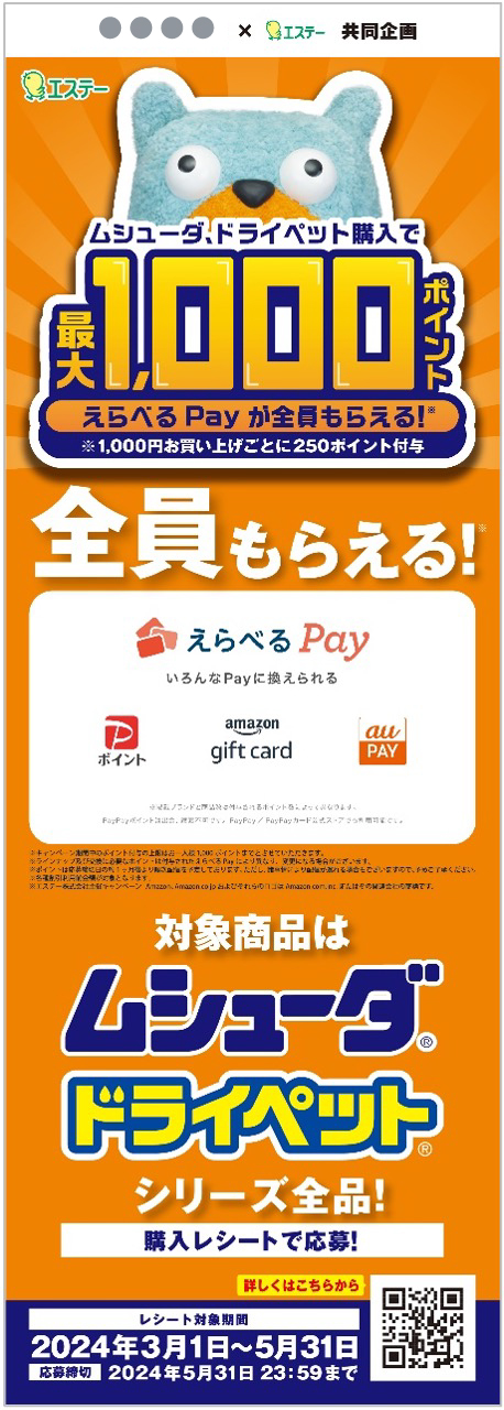 最大1,000ポイントえらべるPayが全員もらえる！キャンペーン