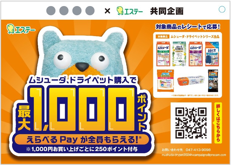 最大1,000ポイントえらべるPayが全員もらえる！キャンペーン
