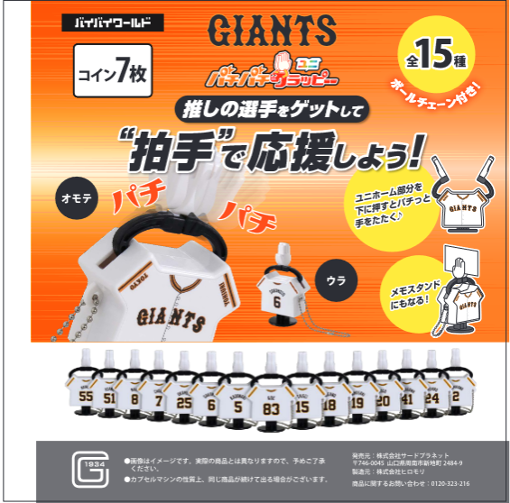 「パチパチクラッピーユニ 読売ジャイアンツ」/株式会社サードプラネット様
