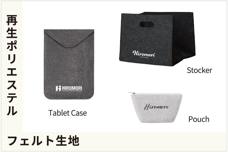 秋冬向けにおすすめのエコ素材「R‐petフェルト素材」