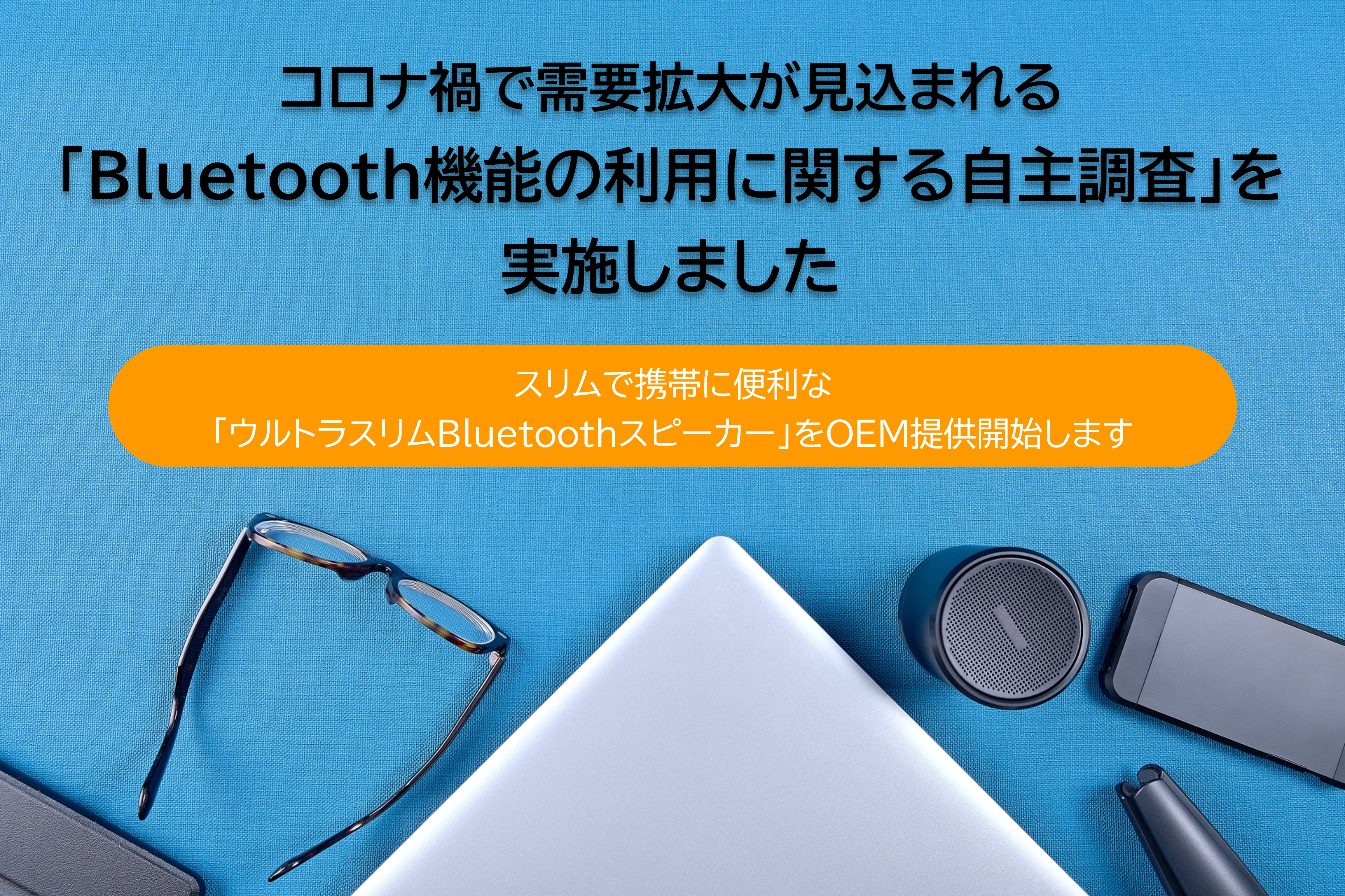 コロナ禍で需要拡大が見込まれる 「Bluetooth機能の利用に関する自主調査」を実施しました