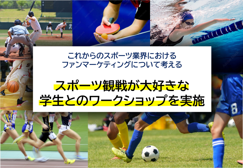 これからのスポーツ業界におけるファンマーケティングについて考える　スポーツ観戦が大好きな学生とのワークショップを実施