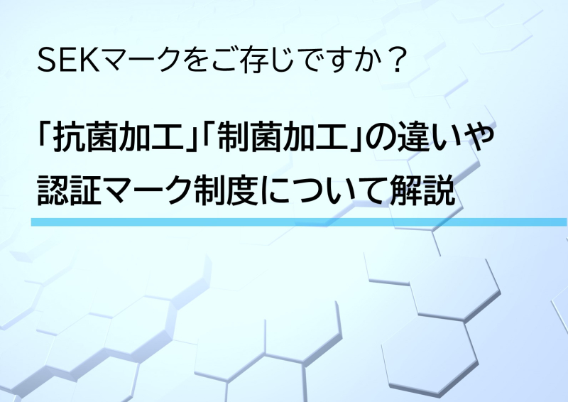 SEKマークをご存じですか？ 「抗菌加工」「制菌加工」の違いや認証マーク制度について解説