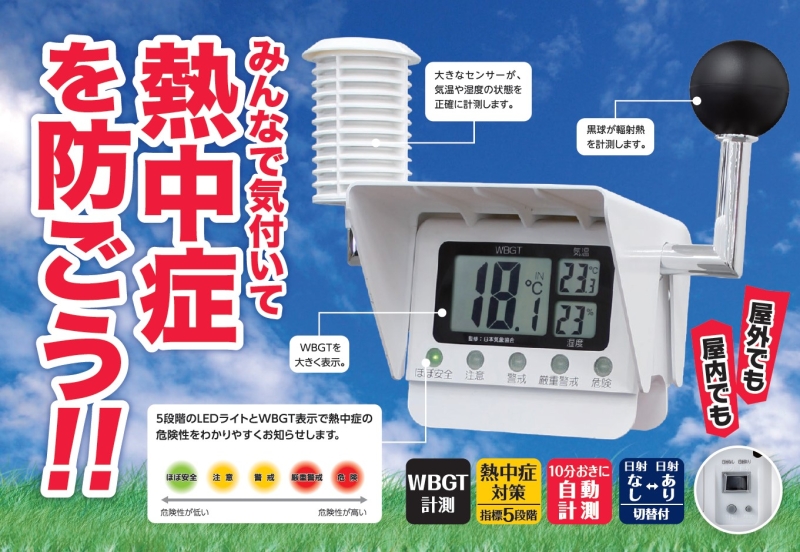 黒球付熱中症計／一般財団法人 日本気象協会 監修