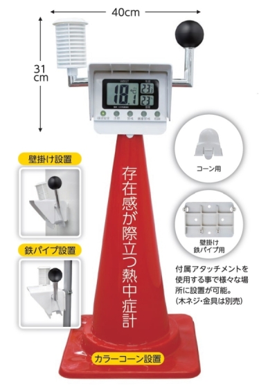 日本気象協会監修　黒球付熱中症計