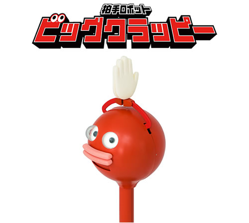 拍手ロボット ビッグクラッピー