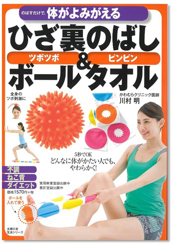 ひざ裏のばし ボール＆タオル／株式会社主婦の友社様