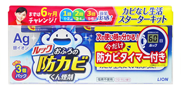 ライオン株式会社様/ルックプラス「防カビタイマー」