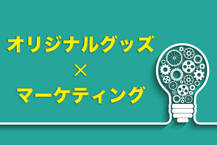 オリジナルグッズで広がるマーケティング