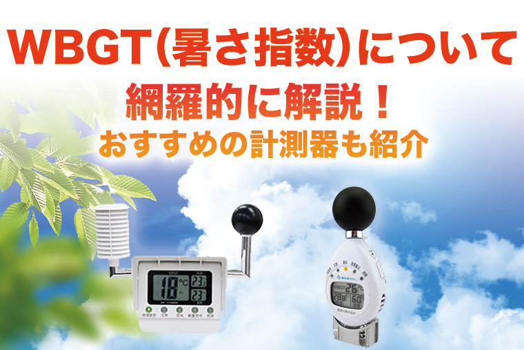 WBGT（暑さ指数）について網羅的に解説！ おすすめの計測器も紹介