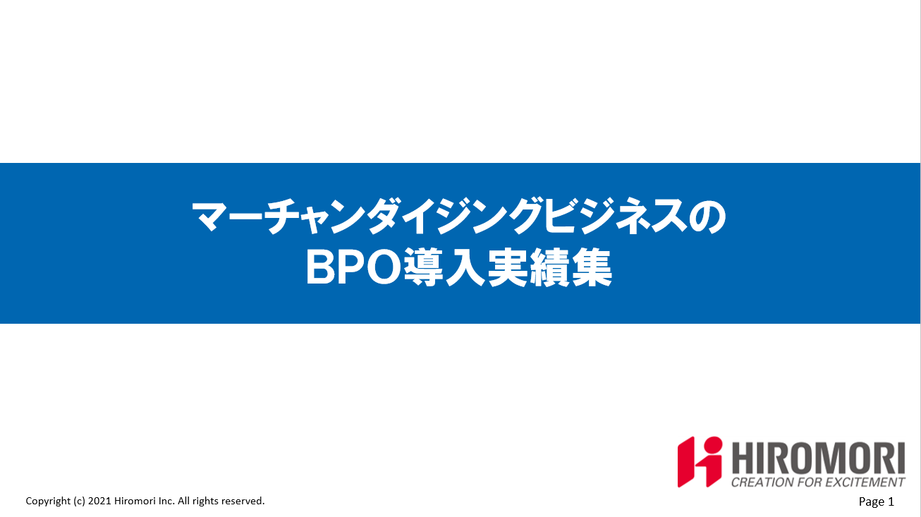 マーチャンダイジングビジネスのBPO導入実績集