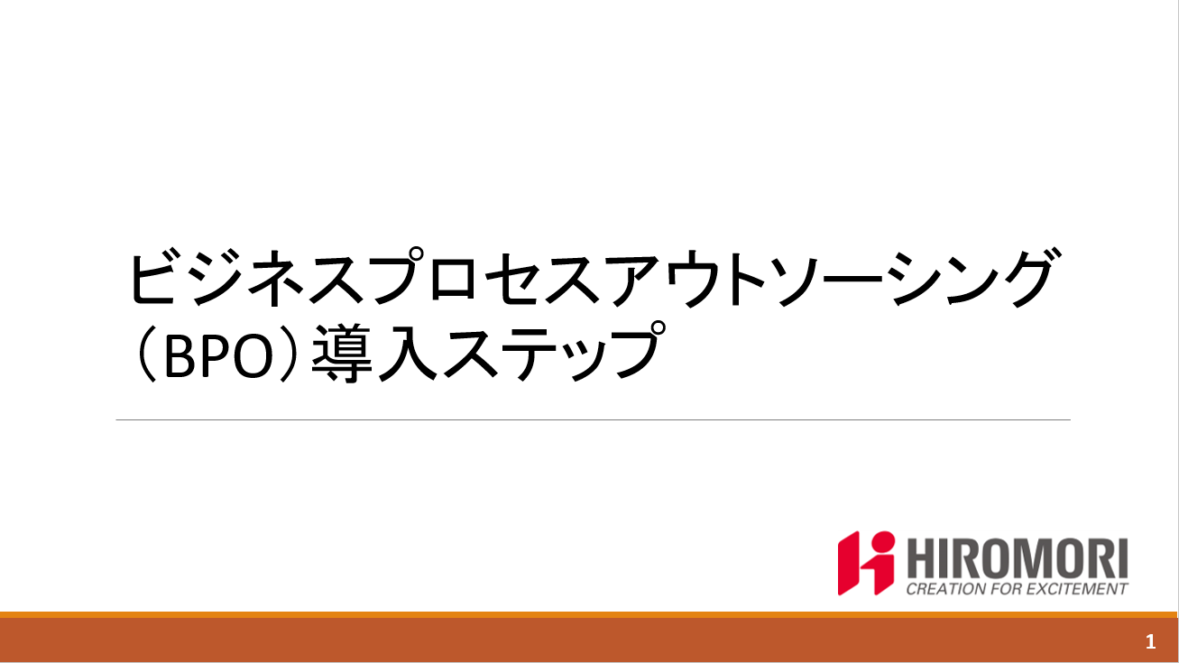 ビジネスプロセスアウトソーシング（BPO）導入ステップ資料