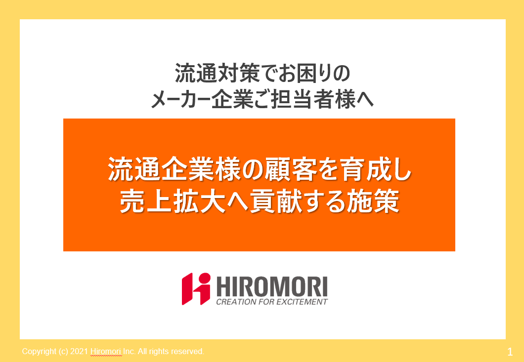 流通企業様の顧客を育成し売上拡大へ貢献する施策