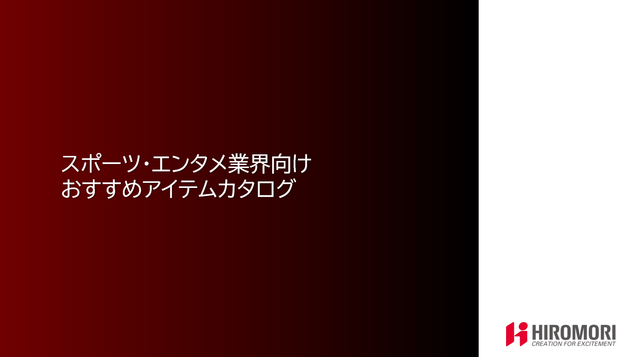 スポーツ・エンタメ向けアイテムカタログ