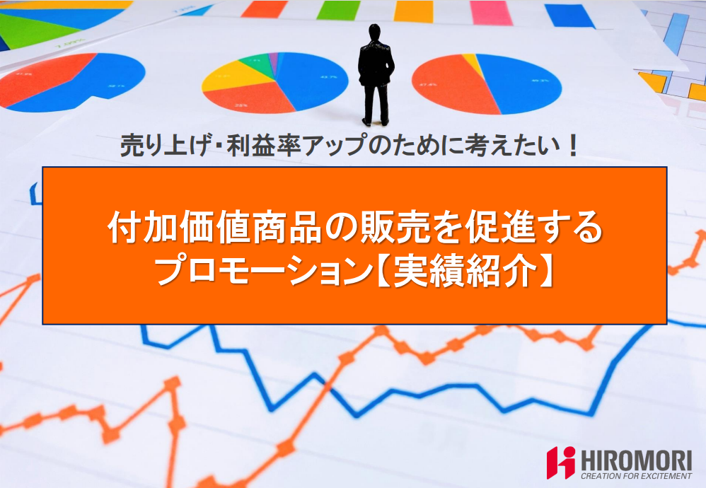 付加価値商品の理解促進プロモーション実績紹介