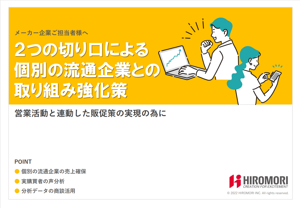 2つの切り口による流通企業との取り組み強化策