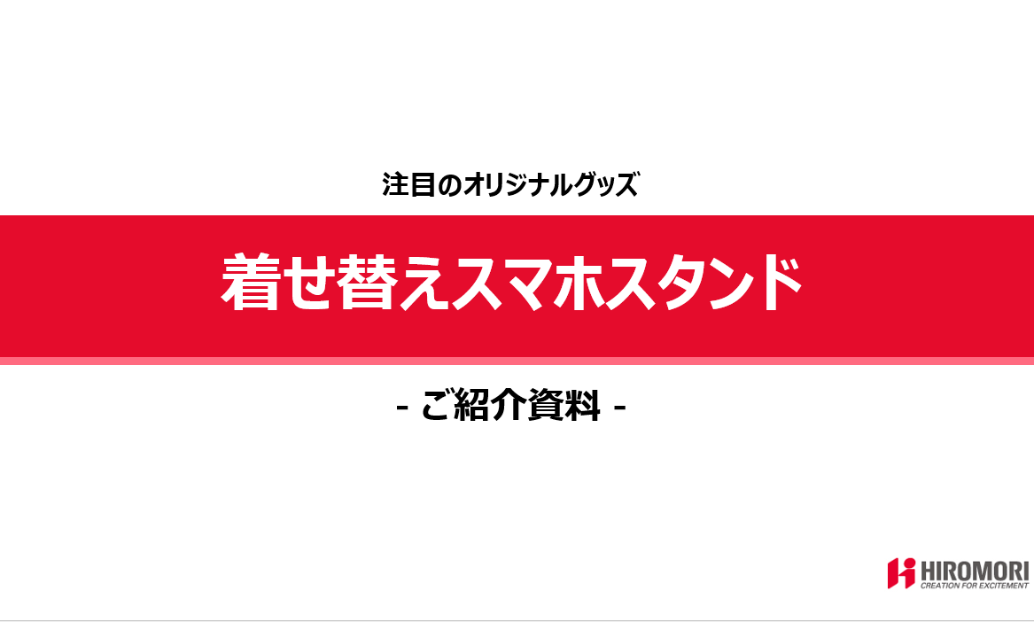 きせかえスマホスタンドご提案