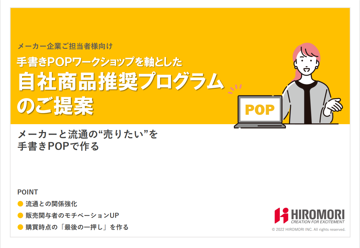 手書きPOPワークショップを軸とした自社商品推奨プログラム