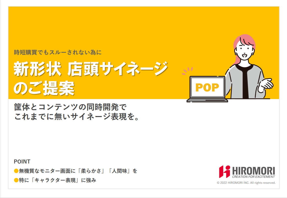 時短購買でもスルーされない新形状店頭サイネージのご提案