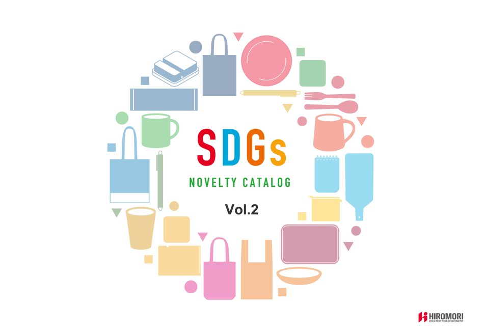 SDGsノベルティカタログVol.2