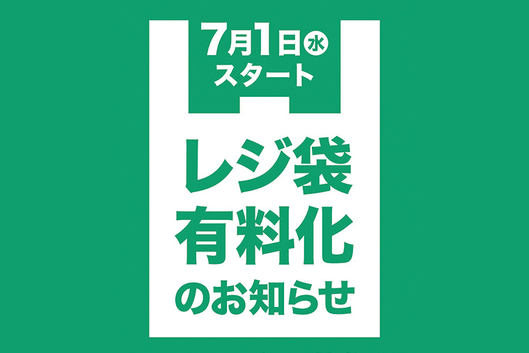 レジ袋有料化のお知らせ