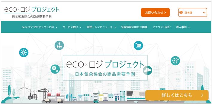 受注実績　一般財団法人 日本気象協会様／eco×ロジ プロジェクト(商品需要予測サービス)