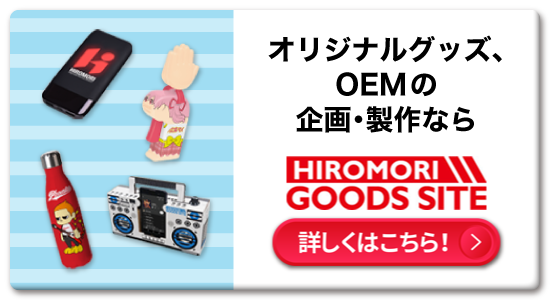 ヒロモリグッズサイトへ