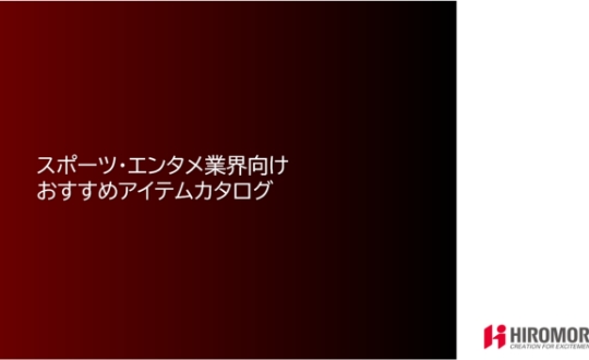 スポーツ・エンタメ業界向けおすすめアイテムカタログ