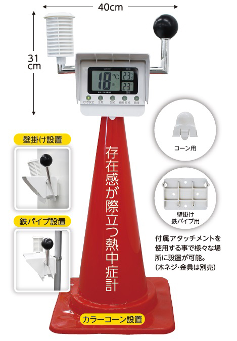 黒球付熱中症計（屋外・屋内切替付き）