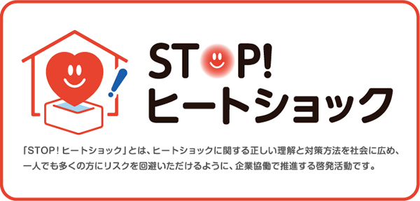 STOP！ヒートショック