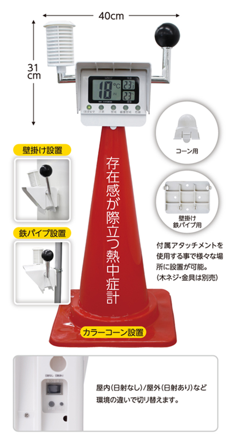 黒球付熱中症計の設置イメージ