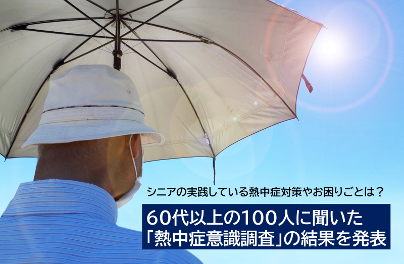 シニアの実践している熱中症対策やお困りごとは？60代以上の100人に聞いた「熱中症意識調査」の結果を発表