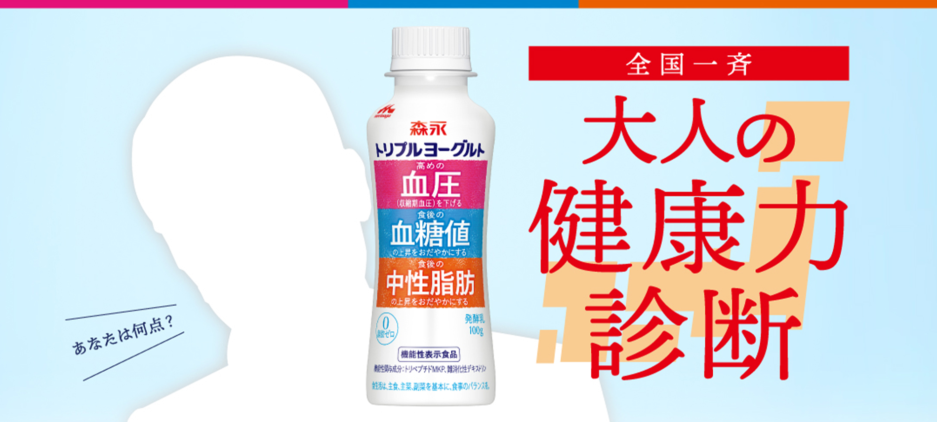 「大人の健康力診断」キャンペーン／森永乳業株式会社様