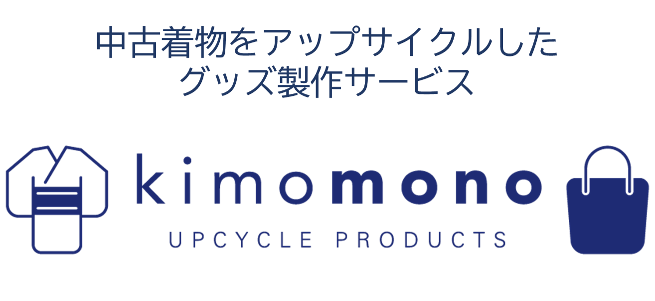 中古着物をアップサイクルしたグッズ製作サービス「kimomono]