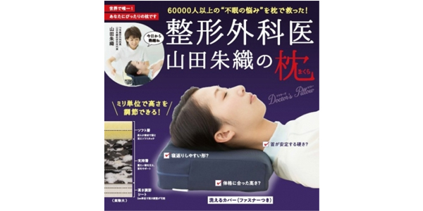 主婦の友インフォス様/整形外科医 山田朱織の枕