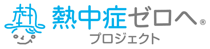 熱中症ゼロへ®プロジェクト