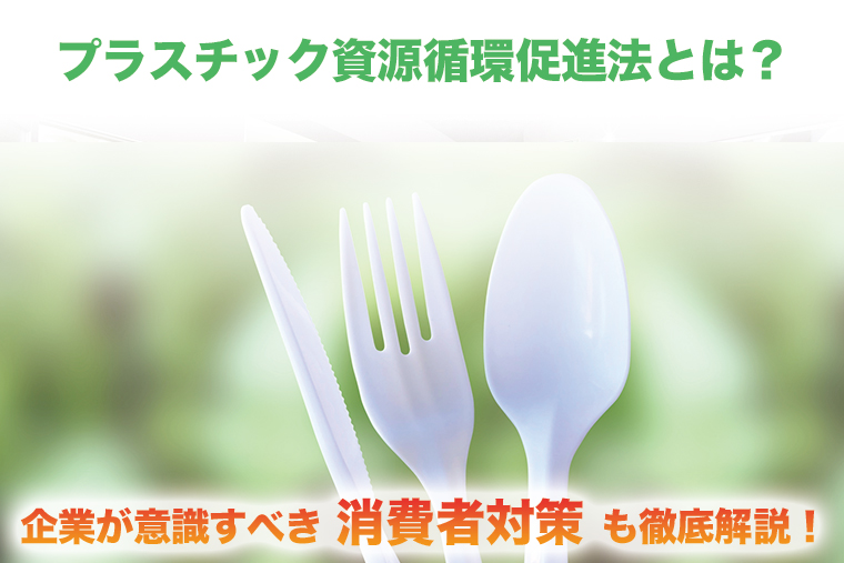 プラスチック資源循環促進法とは？企業が意識すべき消費者対策も徹底解説！