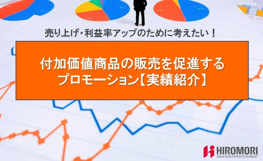 付加価値商品の販売促進プロモーション実績紹介